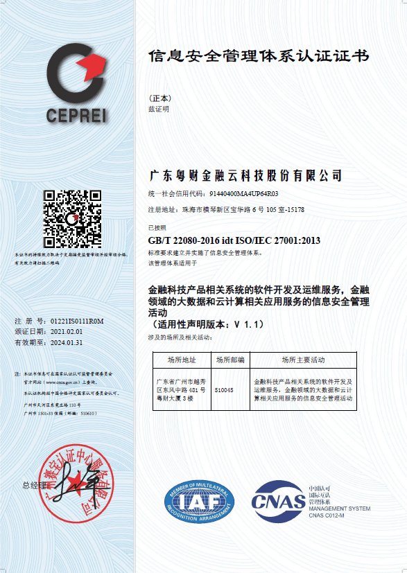 【會員動態】粵財金科順利通過ISO27001信息安全管理與網絡信息安全軟件開發認證